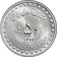 سکه 50 ریال 1373 - MS62 - جمهوری اسلامی