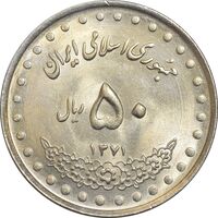 سکه 50 ریال 1371 (صفر کوچک) - MS62 - جمهوری اسلامی