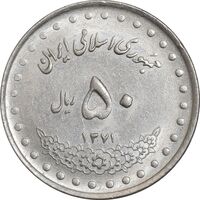 سکه 50 ریال 1371 (صفر کوچک) - MS61 - جمهوری اسلامی