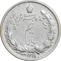 سکه نیم ریال 1311 - 1 تاریخ ضخیم - VF30 - رضا شاه