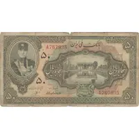 اسکناس 50 ریال کلاه کوچک - تک - F - رضا شاه