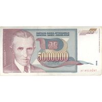 اسکناس 5000000 دینار 1993 جمهوری فدرال سوسیالیستی - تک - VF - یوگوسلاوی