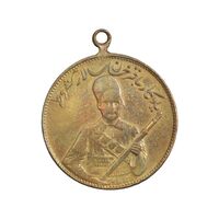 مدال یادبود باقر خان سالار مشروطه 1326 - VF - محمد علی شاه