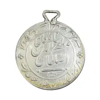 مدال نقره شیردل 1317 - AU - مظفرالدین شاه