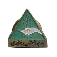 نشان جشن درختکاری - EF - محمد رضا شاه