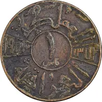 سکه 1 فلس 1953 فیصل دوم - EF40 - عراق