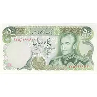 اسکناس 50 ریال (انصاری - مهران) - تک - UNC62 - محمد رضا شاه