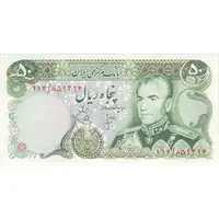 اسکناس 50 ریال (انصاری - یگانه) - تک - UNC61 - محمد رضا شاه