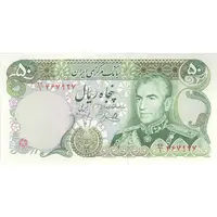 اسکناس 50 ریال (یگانه - خوش کیش) - تک - UNC63 - محمد رضا شاه