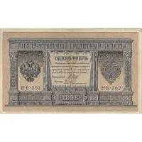 اسکناس 1 روبل 1898 نیکلای دوم - تک - VF - روسیه