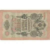 اسکناس 10 روبل 1909 نیکلای دوم - تک - VF - روسیه