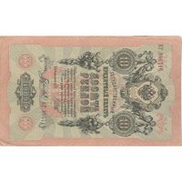 اسکناس 10 روبل 1909 نیکلای دوم - تک - VF - روسیه