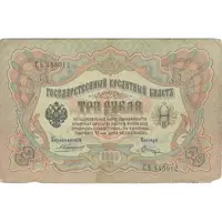 اسکناس 3 روبل 1905 نیکلای دوم - تک - VF - روسیه