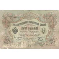 اسکناس 3 روبل 1905 نیکلای دوم - تک - VF - روسیه