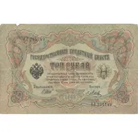 اسکناس 3 روبل 1905 نیکلای دوم - تک - VF - روسیه