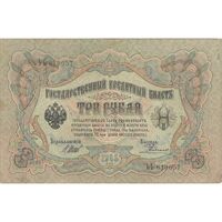 اسکناس 3 روبل 1905 نیکلای دوم - تک - VF - روسیه