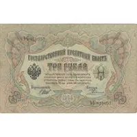 اسکناس 3 روبل 1905 نیکلای دوم - تک - VF - روسیه