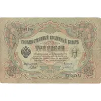اسکناس 3 روبل 1905 نیکلای دوم - تک - VF - روسیه
