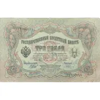 اسکناس 3 روبل 1905 نیکلای دوم - تک - VF - روسیه
