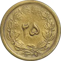 سکه 25 دینار یک ریال 1329 - قالب اشتباه - VF30 - محمد رضا شاه