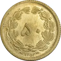 سکه 50 دینار 1354 برنز - MS63 - محمد رضا شاه