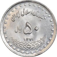 سکه 50 ریال 1371 (صفر کوچک) - MS63 - جمهوری اسلامی