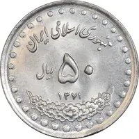 سکه 50 ریال 1371 (صفر کوچک) - MS63 - جمهوری اسلامی