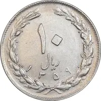 سکه 10 ریال 1359 - EF45 - جمهوری اسلامی