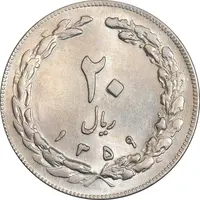سکه 20 ریال 1359 - MS61 - جمهوری اسلامی