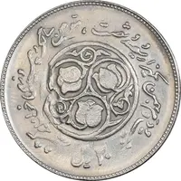 سکه 20 ریال 1360 سومین سالگرد (پرسی روی سکه پهلوی) - AU55 - جمهوری اسلامی