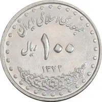 سکه 100 ریال 1372 (صفر بزرگ) - AU50 - جمهوری اسلامی
