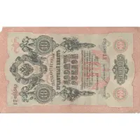 اسکناس 10 روبل 1909 نیکلای دوم - تک - EF - روسیه