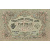 اسکناس 3 روبل 1905 نیکلای دوم - تک - EF - روسیه