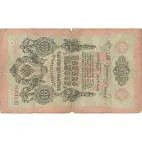 اسکناس 10 روبل 1909 نیکلای دوم - تک - F - روسیه