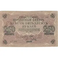 اسکناس 250 روبل 1917 مربوط به جنگ داخلی - تک - F - روسیه