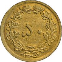 سکه 50 دینار 1345 برنز - AU58 - محمد رضا شاه