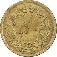 سکه 50 دینار 1345 برنز - AU55 - محمد رضا شاه