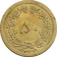 سکه 50 دینار 1347 برنز - MS62 - محمد رضا شاه