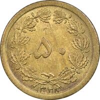 سکه 50 دینار 1348 برنز - MS61 - محمد رضا شاه