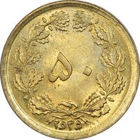 سکه 50 دینار 2535 ساندویچی - MS61 - محمد رضا شاه