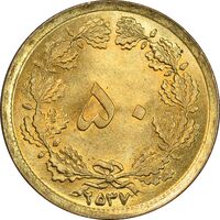 سکه 50 دینار 2537 ساندویچی - MS64 - محمد رضا شاه