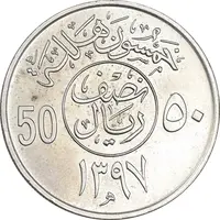 سکه 50 هلاله 1397 خالد بن عبدالعزیز آل سعود - MS61 - عربستان سعودی