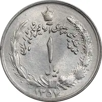 سکه 1 ریال 1357 آریامهر - چرخش 45 درجه - AU50 - محمد رضا شاه