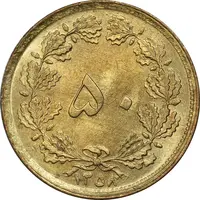 سکه 50 دینار 1358 (چرخش 170 درجه) - MS63 - جمهوری اسلامی