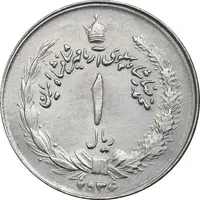 سکه 1 ریال 2536 آریامهر - چرخش 50 درجه - EF45 - محمد رضا شاه