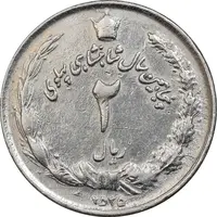 سکه 2 ریال 2535 - چرخش 45 درجه - EF45 - محمد رضا شاه