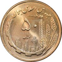سکه 50 ریال 1363 - MS64 - جمهوری اسلامی