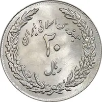 سکه 20 ریال 1358 هجرت - ضرب برجسته - MS63 - جمهوری اسلامی