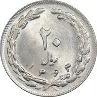 سکه 20 ریال 1363 - MS62 - جمهوری اسلامی