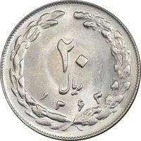 سکه 20 ریال 1363 - MS63 - جمهوری اسلامی